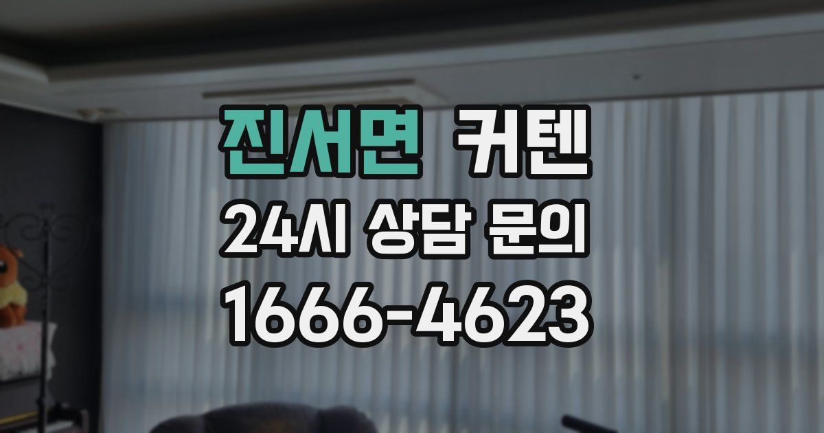 진서면 커텐