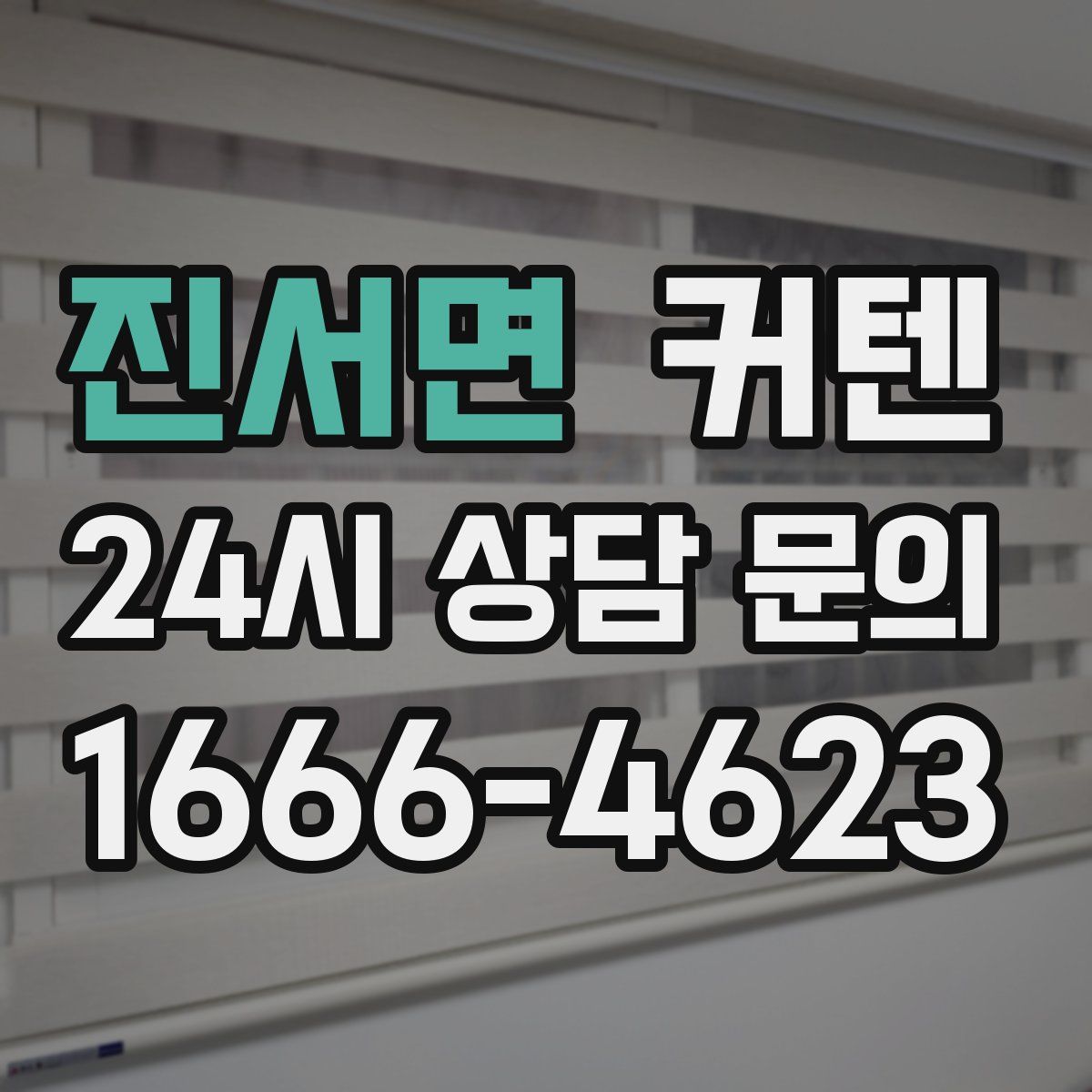 진서면 커텐