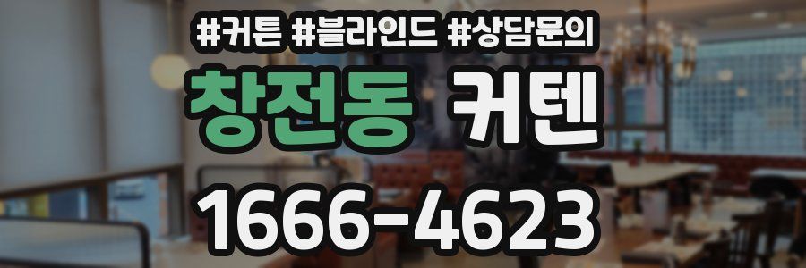 창전동 커텐