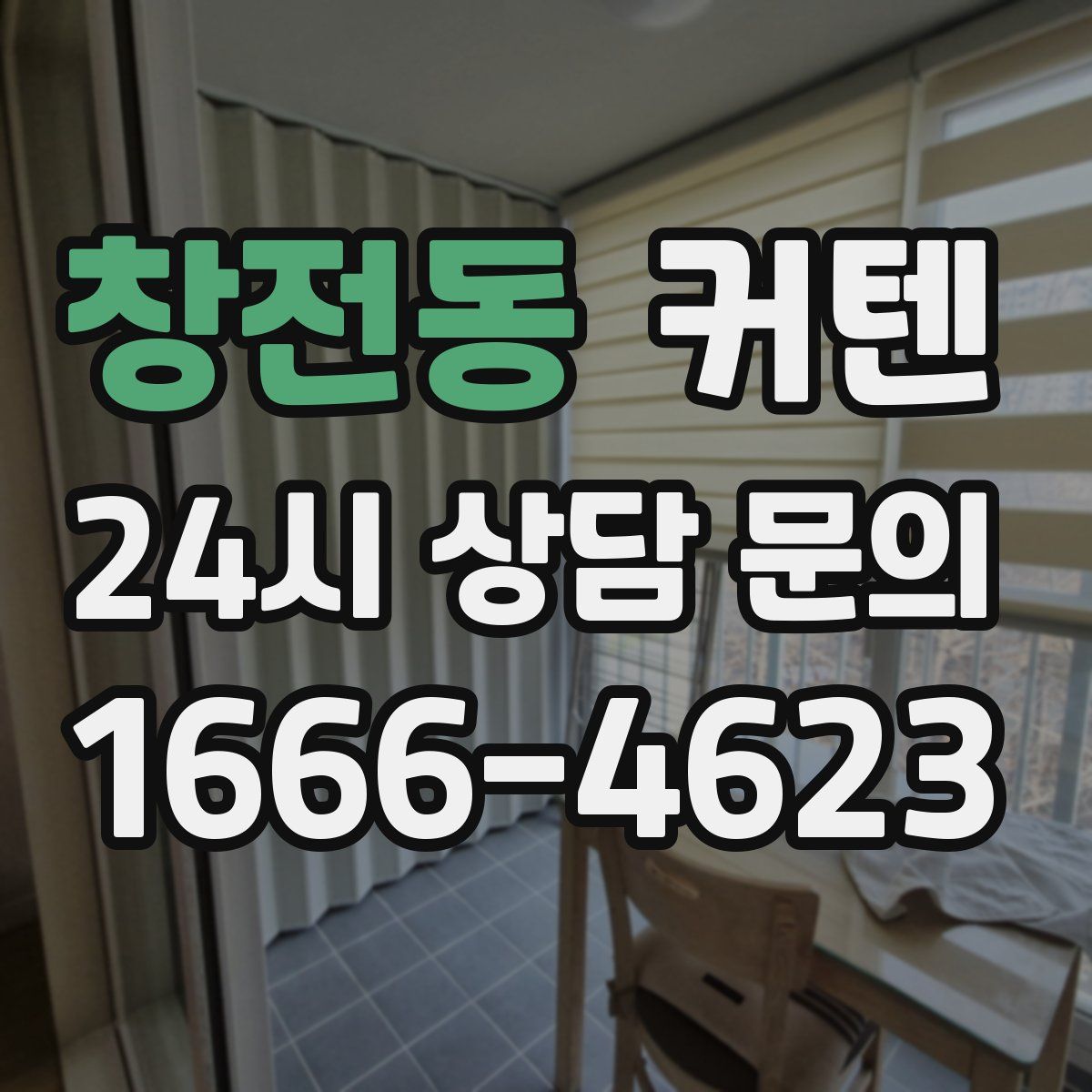 창전동 커텐