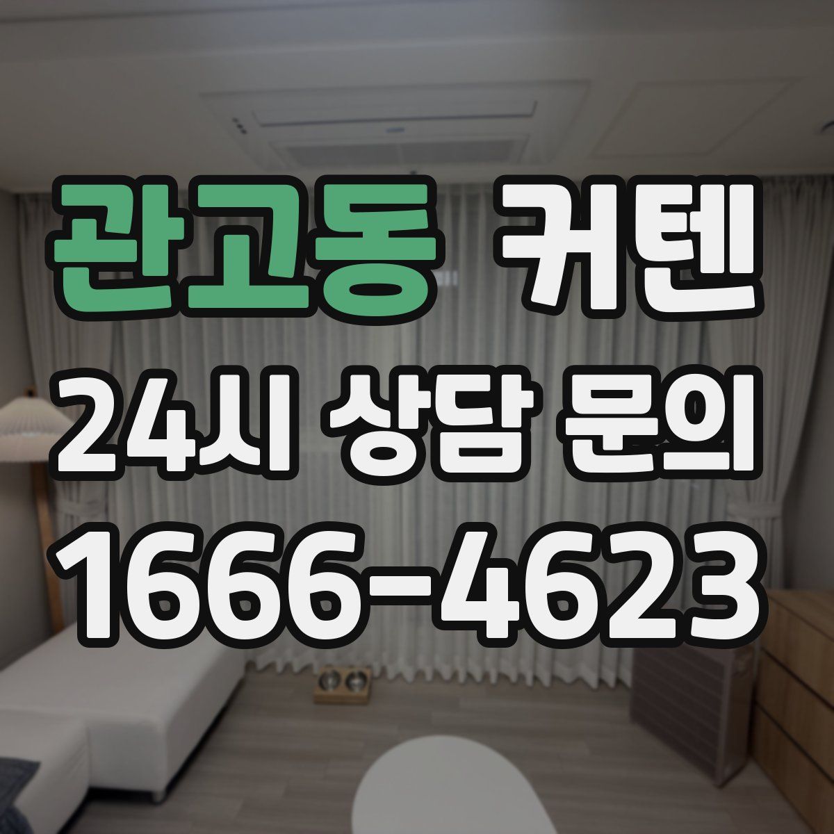관고동 커텐