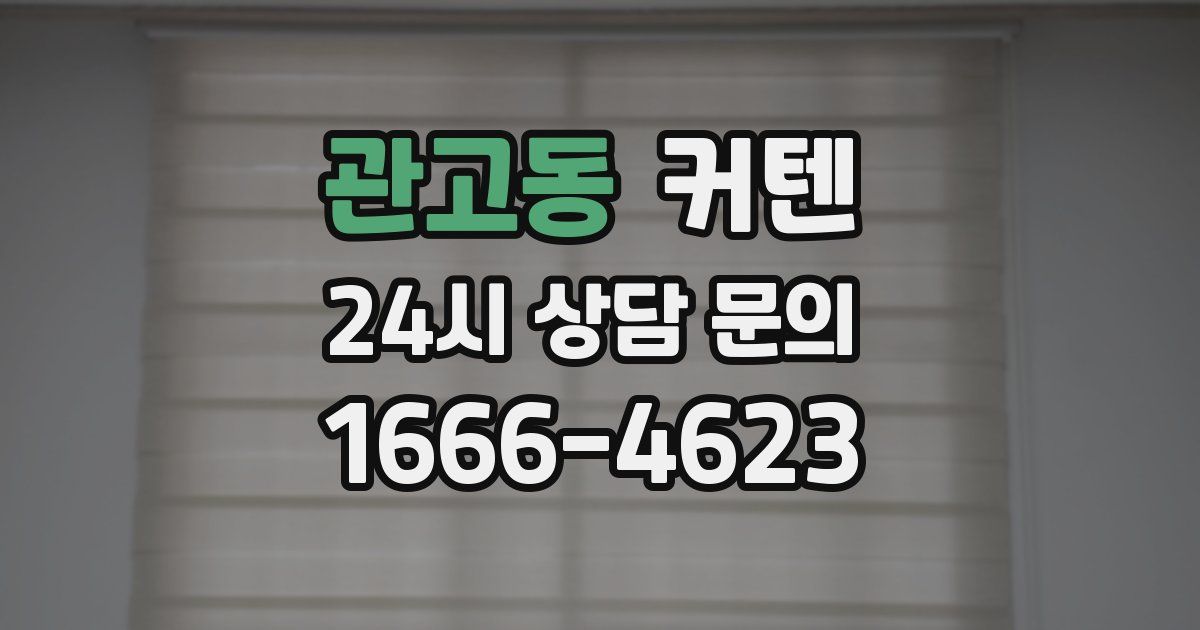 관고동 커텐