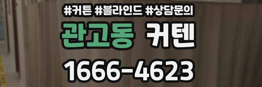 관고동 커텐