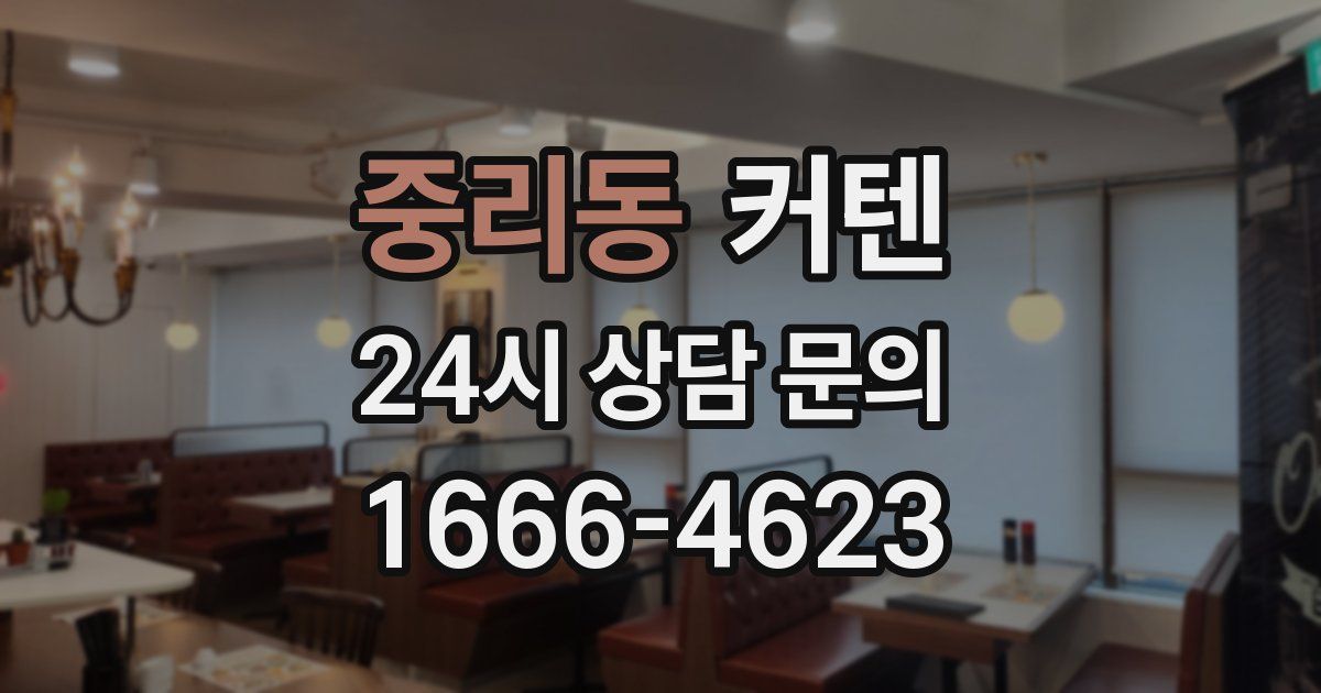 중리동 커텐