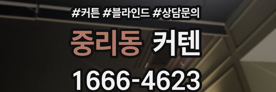 중리동 커텐