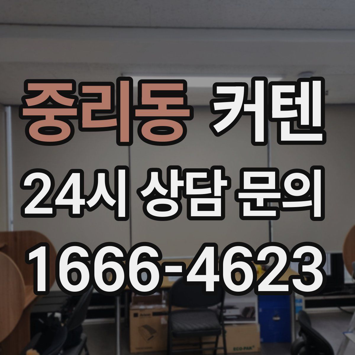 중리동 커텐