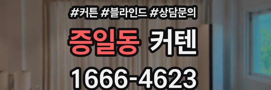 증일동 커텐