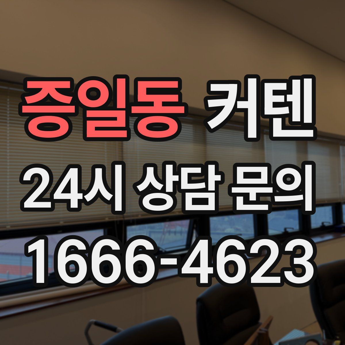 증일동 커텐
