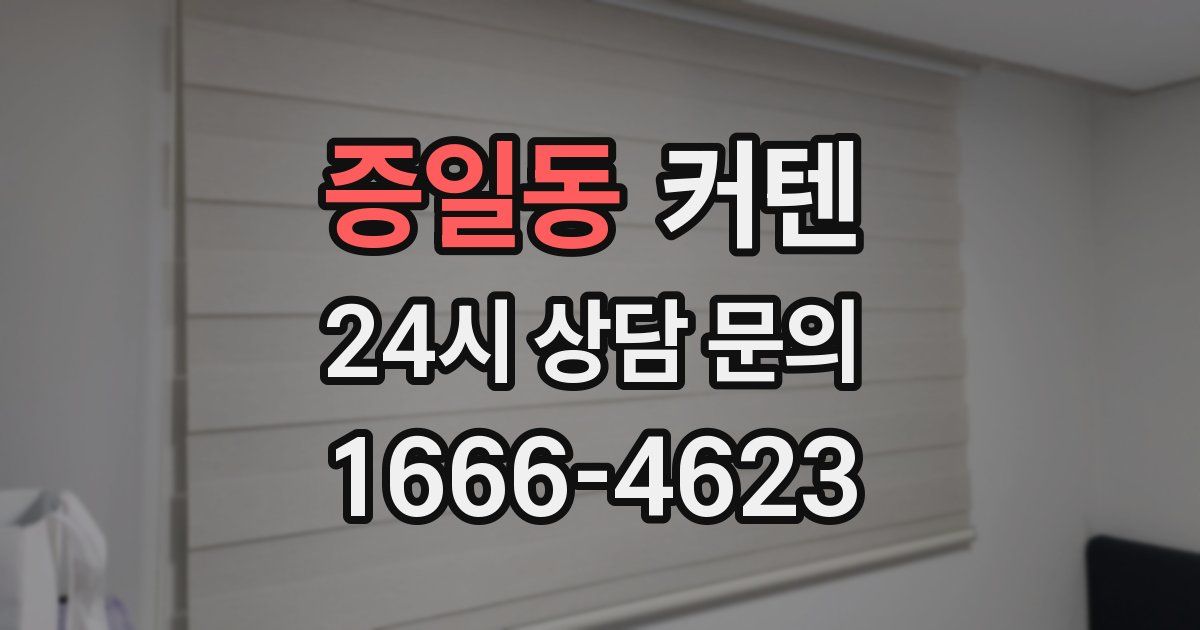 증일동 커텐
