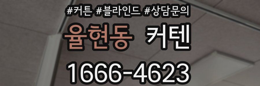율현동 커텐