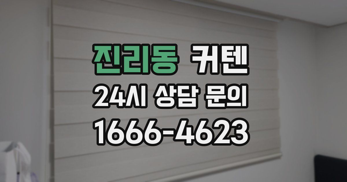 진리동 커텐
