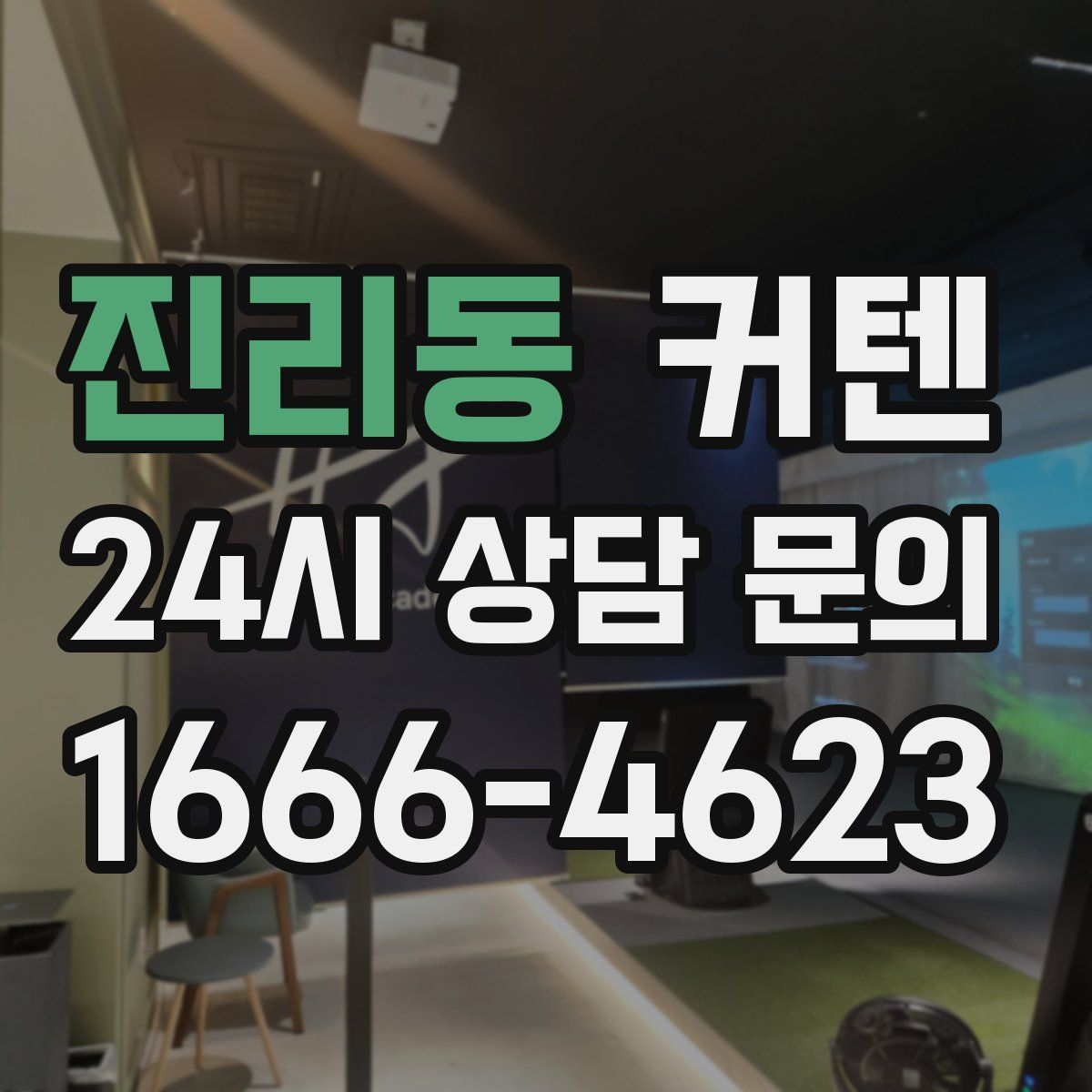 진리동 커텐