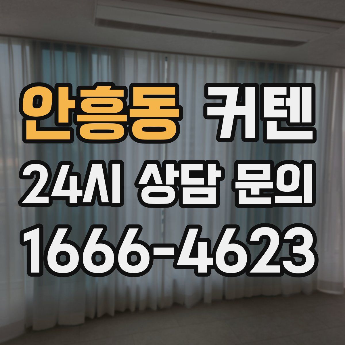 안흥동 커텐