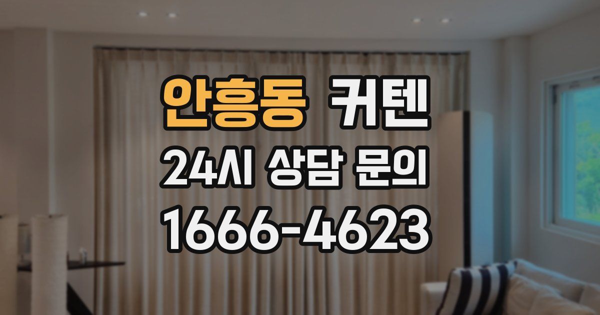 안흥동 커텐