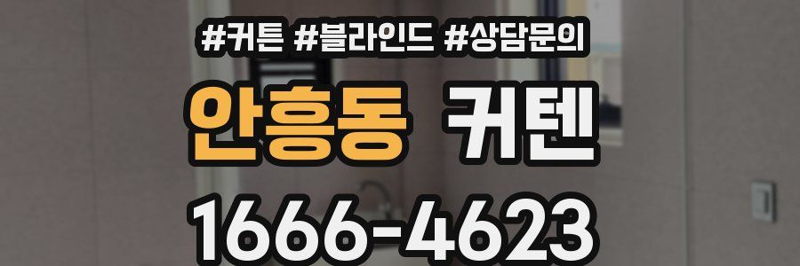 안흥동 커텐