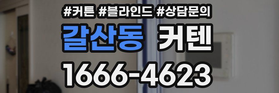 갈산동 커텐