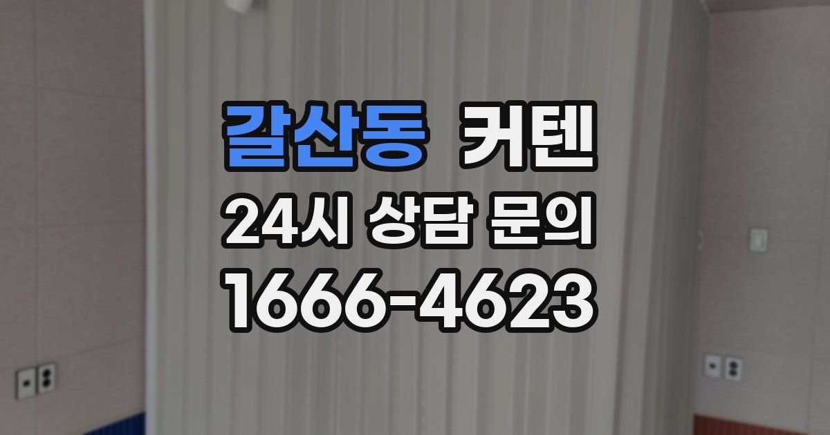 갈산동 커텐