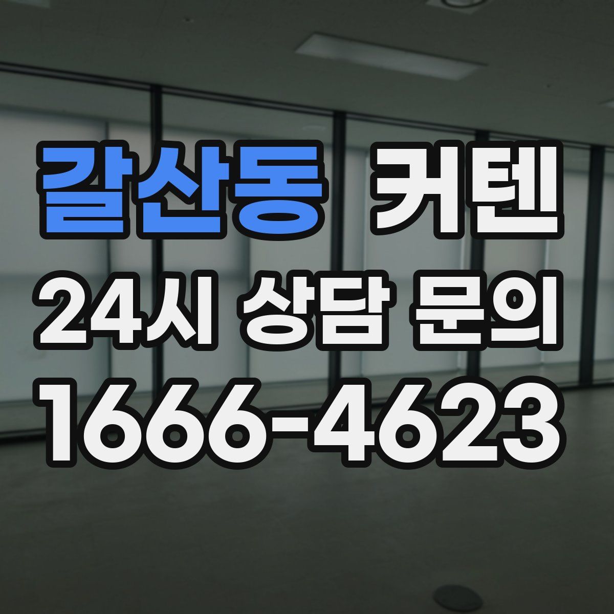 갈산동 커텐
