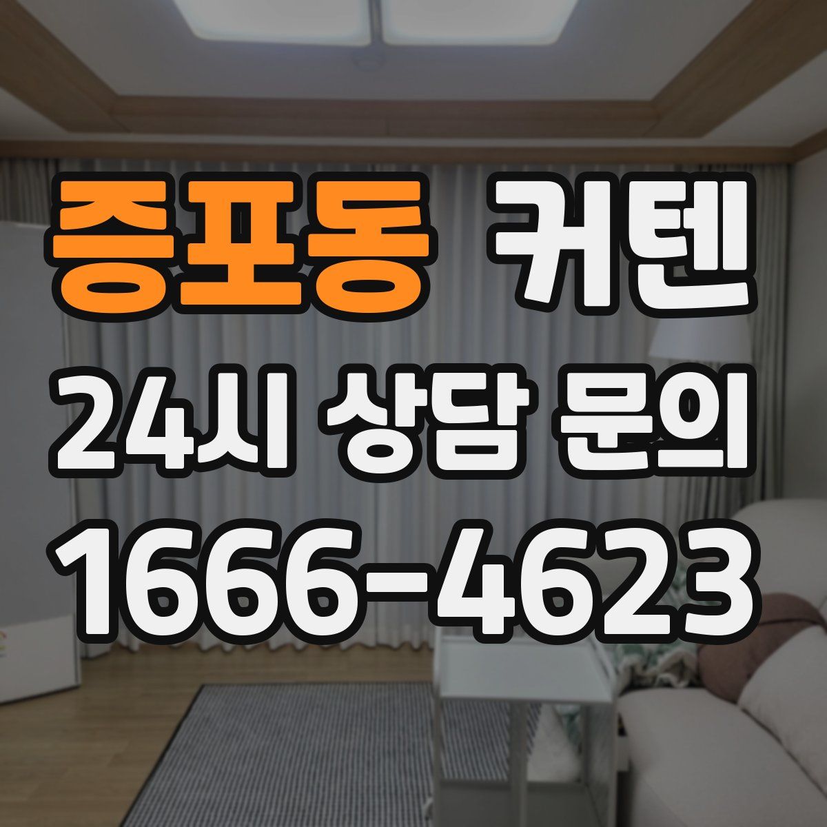 증포동 커텐