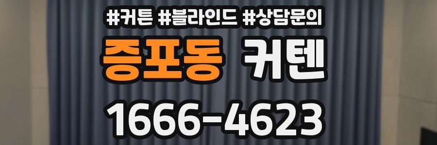 증포동 커텐