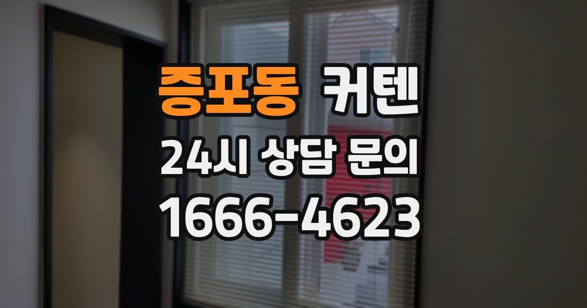 증포동 커텐