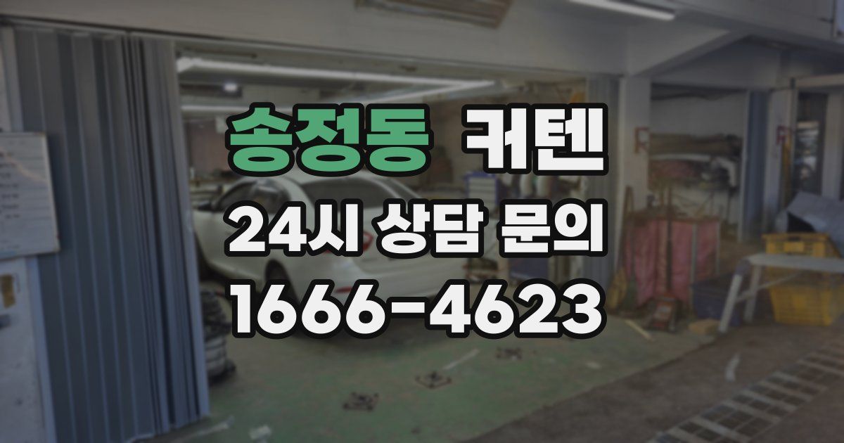 송정동 커텐