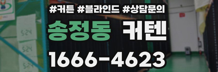송정동 커텐