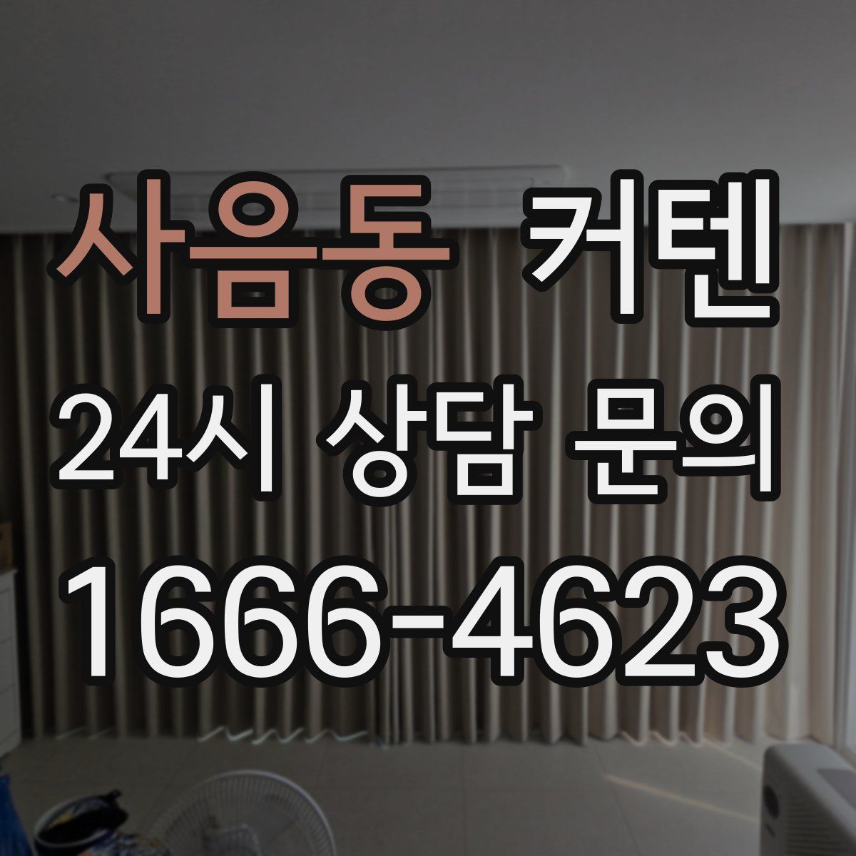 사음동 커텐