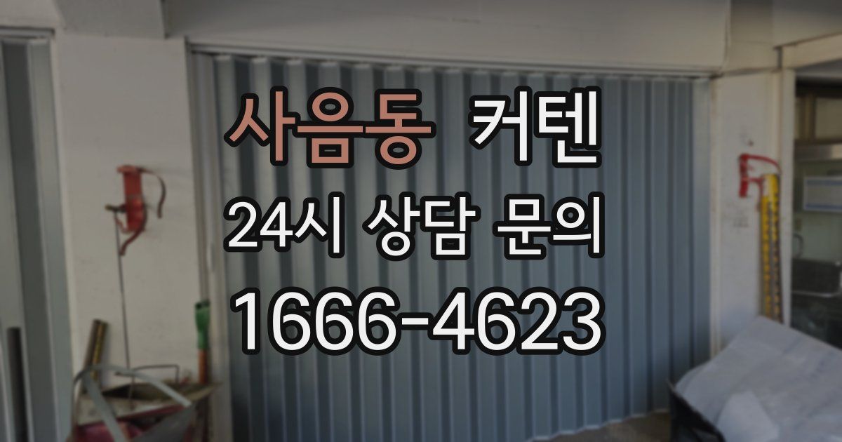 사음동 커텐