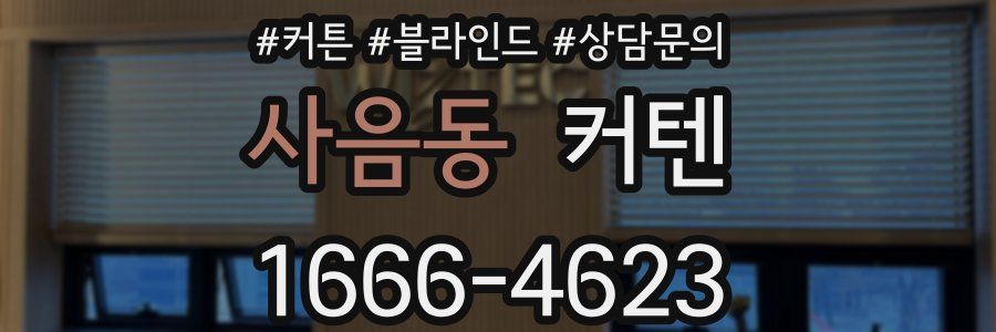 사음동 커텐