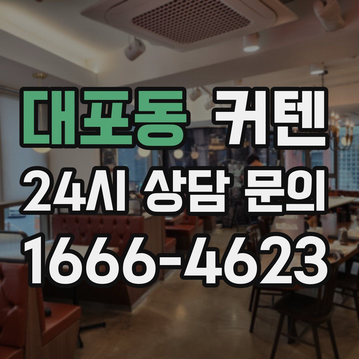 대포동 커텐