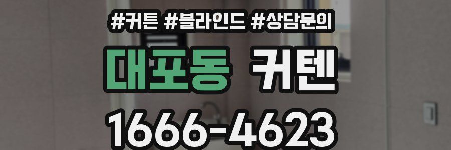 대포동 커텐