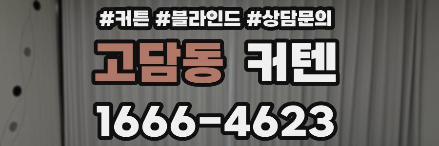 고담동 커텐