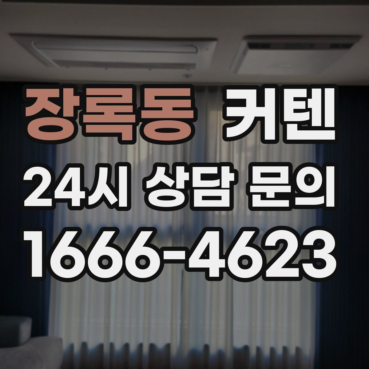 장록동 커텐