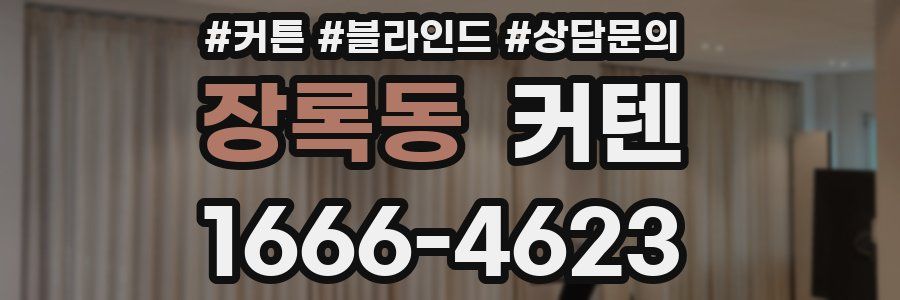 장록동 커텐