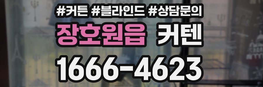 장호원읍 커텐