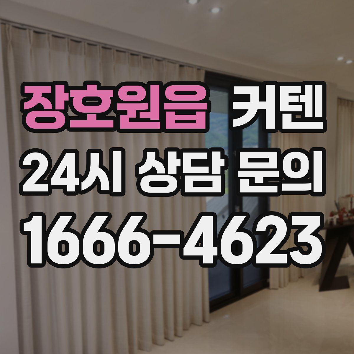 장호원읍 커텐