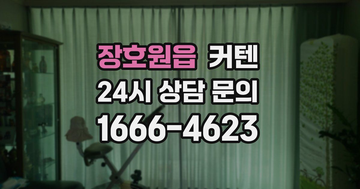 장호원읍 커텐