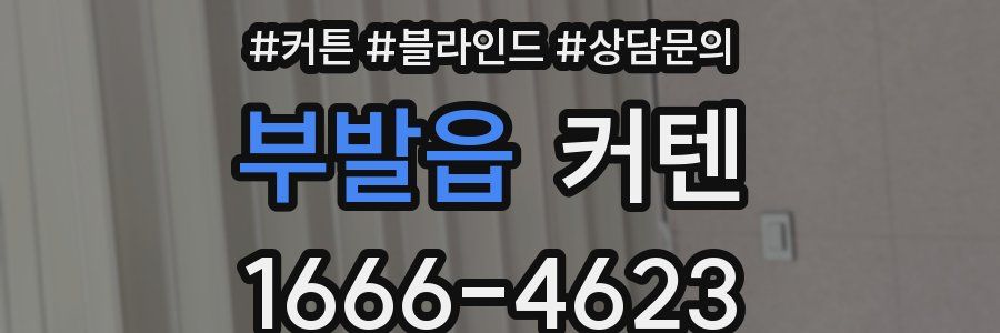 부발읍 커텐