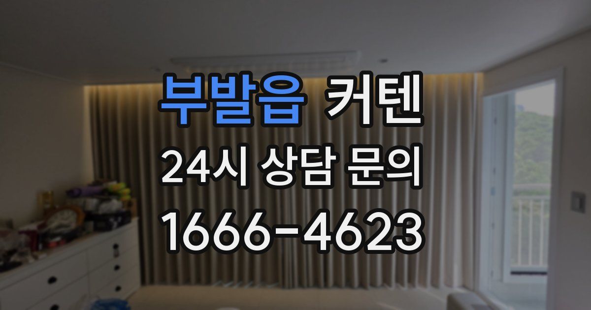 부발읍 커텐