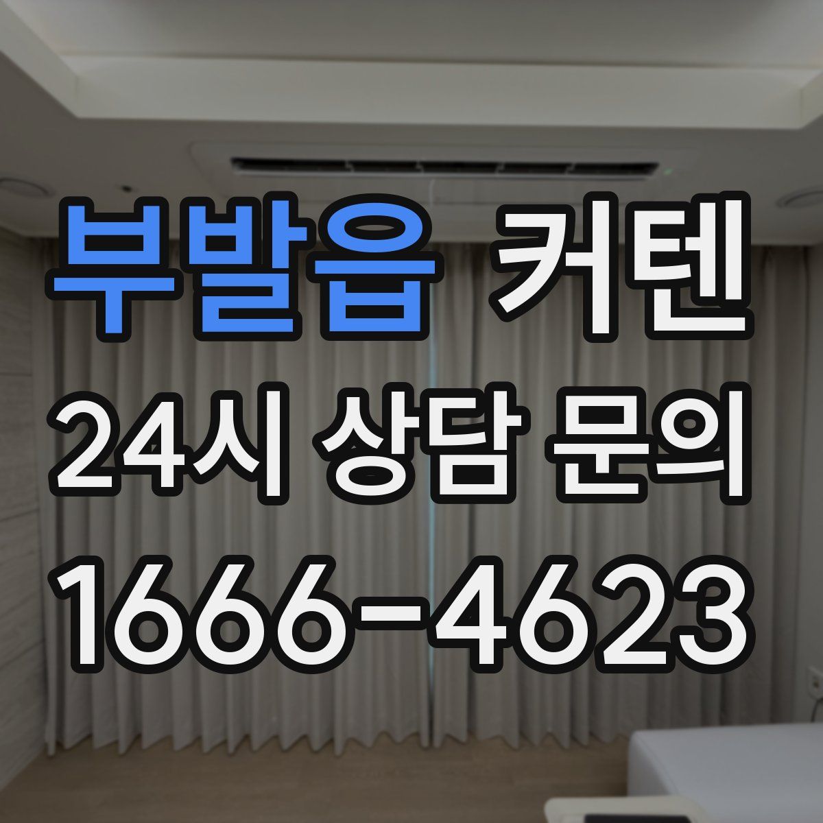 부발읍 커텐