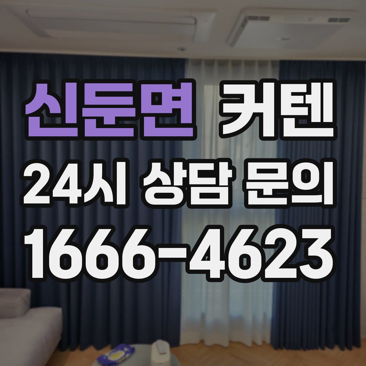 신둔면 커텐