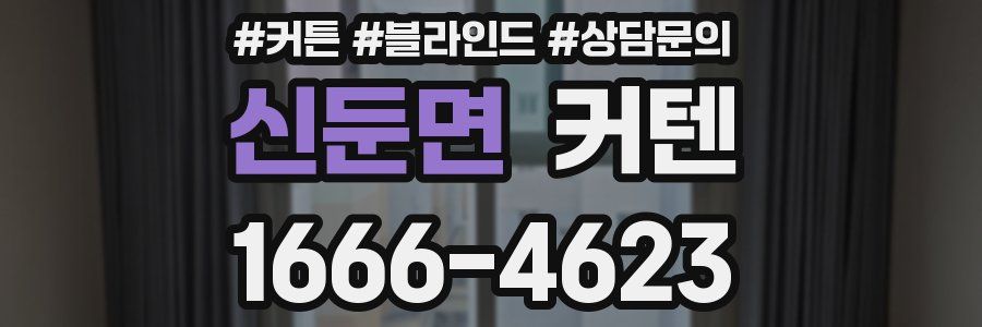 신둔면 커텐