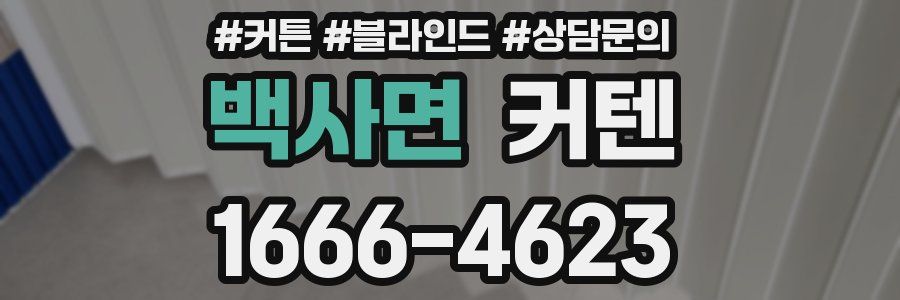백사면 커텐