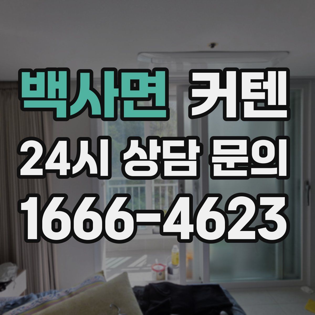 백사면 커텐