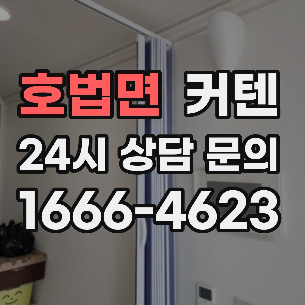 호법면 커텐