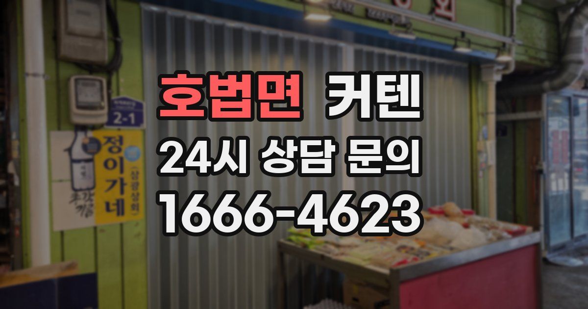 호법면 커텐