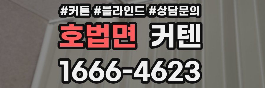 호법면 커텐