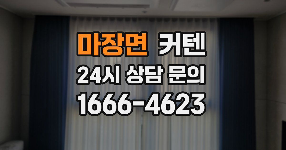 마장면 커텐