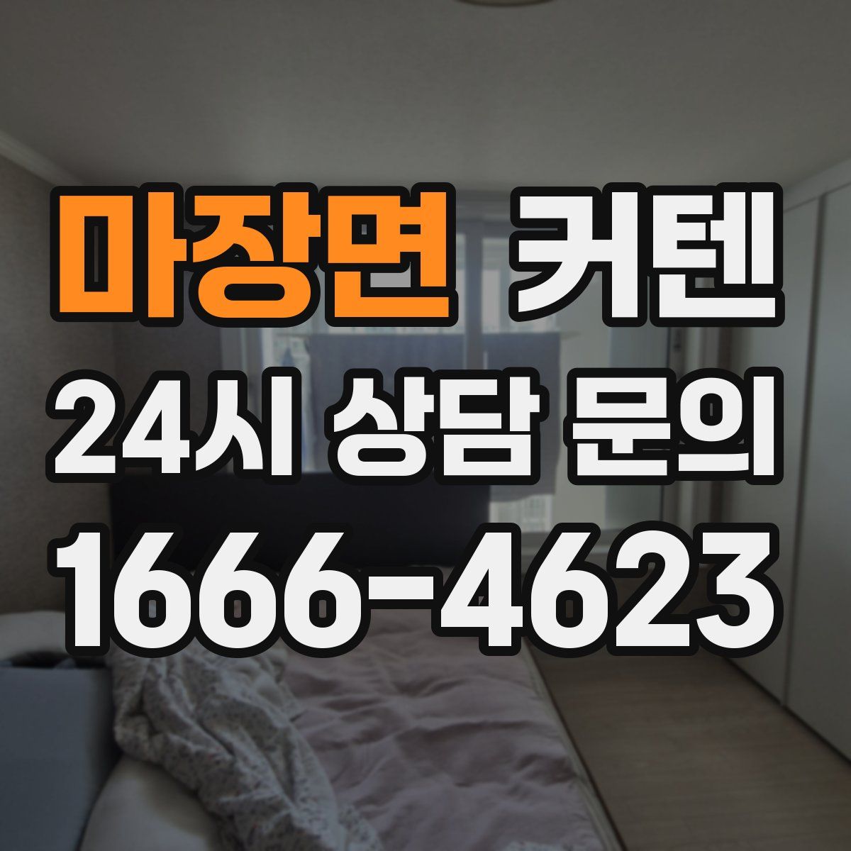 마장면 커텐
